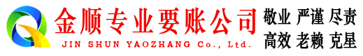 市中区金顺收账公司